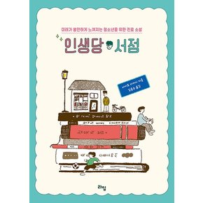 라임 인생당 서점 - 미래가 불안하게 느껴지는 청소년을 위한 진로 소설