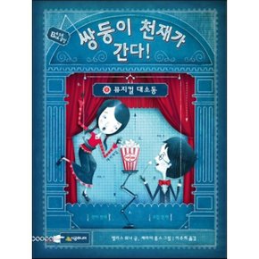 (중고/상)쌍둥이 천재가 간다 2 : 뮤지컬 대소동