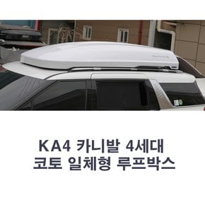 4세대 KA4 카니발 루프박스 코토 일체형 750리터 / 사이드 스텝