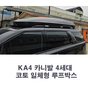 4세대 KA4 카니발 루프박스 코토 일체형 750리터 / 사이드 스텝