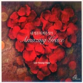 [CD] Amazing Grace - 내 영혼의 복음성가