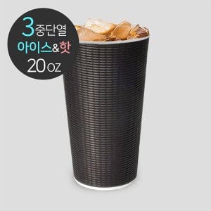  [소분] 3중 단열종이컵 엠보싱 블랙 600ml (20oz) 50개