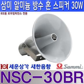 NSC-30BR 삼미스피커 알루미늄 방수 혼 스피커 30W 8오옴 로우임피던스