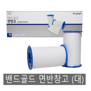  밴드골드 면반창고 백색 (대)7.5cmX 330 cmX 10롤