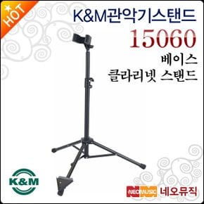 K&M 관악기 스탠드 Bass Clarinet Stand 15060 스텐드