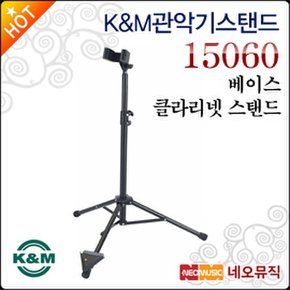 K&M 관악기 스탠드 Bass Clarinet Stand 15060 스텐드