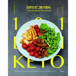 진주의 한 그릇 키토식 : 간단 한 끼 & 영양 만점 키토식 레시피 101