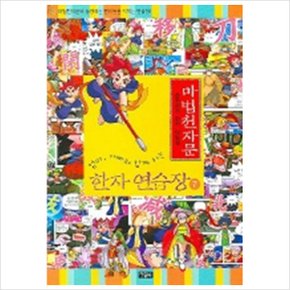 마법천자문 한자 연습장. 7