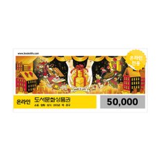 온라인 도서문화상품권 5만원권