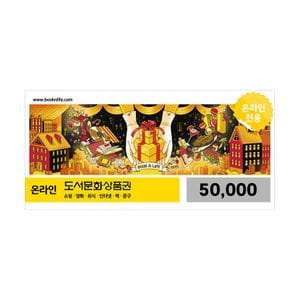 북앤라이프 도서문화상품권 온라인 도서문화상품권 5만원권