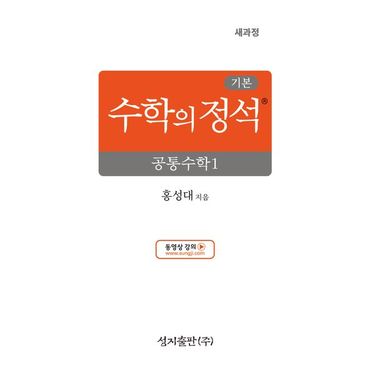 교보문고 기본 수학의 정석 공통수학1(2025)