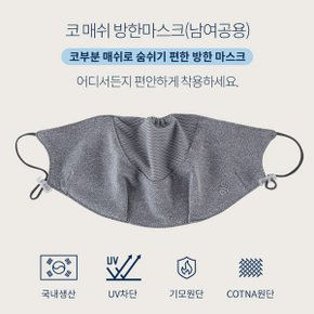 휴스토니 숨쉬기 편한 코 매쉬 방한마스크 (남여공용)