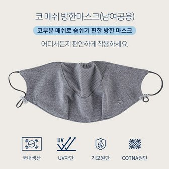  휴스토니 숨쉬기 편한 코 매쉬 방한마스크 (남여공용)