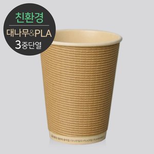  [소분] 대나무 PLA 3중 단열 종이컵 크라프트 엠보싱 50개 360ml (12oz)