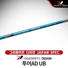 그라파이트 디자인 투어에이디 TourAD UB 드라이버 샤프트 그라파이트디자인재팬병행 정식수입