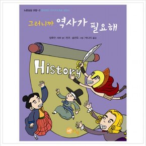 그러니까 그러니까 역사가 필요해 : 창의적인 자기주도학습 설명서 (노랑상상 교양 2)