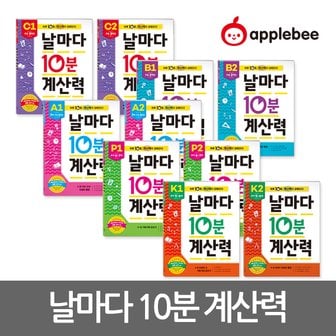 애플비 (정가대비 10%할인)애플비 날마다 10분 계산력 20종 5세 6세 7세 초등