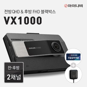 [출장장착+GPS증정] 아이나비 블랙박스 VX1000 (32GB)