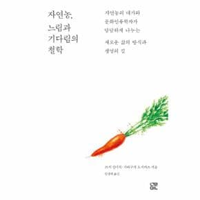 자연농  느림과 기다림의 철학 자연농의 대가와 문화인류학자가 담담하게 나누는   새로운 삶의 방식과 생명의 길