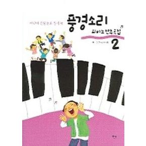 풍경소리 2(피아노 반주곡집)