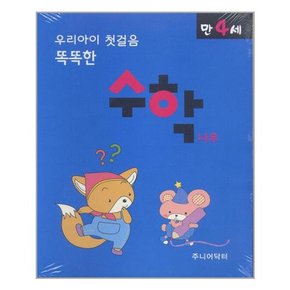 우리아이 첫걸음 똑똑한 수학나무 만4세 - 전10권