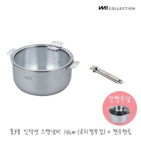 IMI 통3중 인덕션 스텐 냄비 14cm(유리커버)+편수핸들/ 냄비뚜껑 양수 주방정리 수납 라면 찌개 자취 신혼