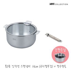 더비티 IMI 통3중 인덕션 스텐 냄비 14cm(유리커버)+편수핸들/ 냄비뚜껑 양수 주방정리 수납 라면 찌개 자취 신혼