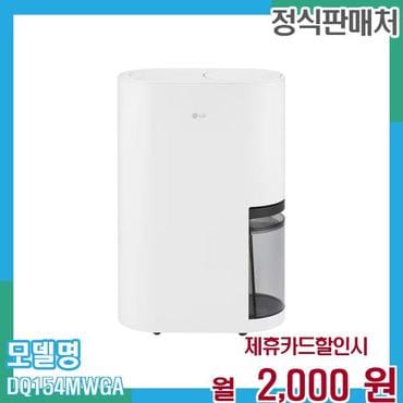 LG 오브제 제습기 15L DQ154MWGA 60개월 월15000