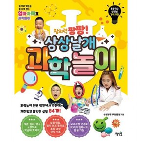 창의력 팡팡! 상상날개 과학놀이 : 놀이와 학습을 동시에 잡는 엄마아빠표 과학놀이