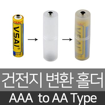 오너클랜 건전지변환홀더 AAA to AA 3A 건전지케이스 어댑터