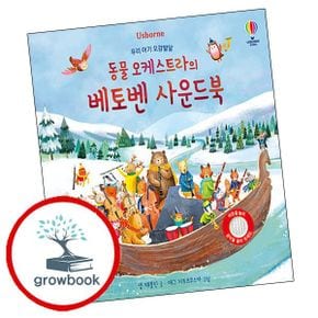 우리 아기 오감발달 동물 오케스트라의 베토벤 어스본 사운드북