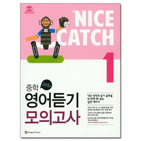 Nice Catch 나이스 캐치 중학 영어듣기 모의고사 1 /해피하우스