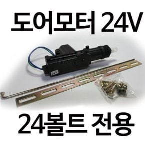 24V 도어모터 24볼트 도어모터 경보기 트럭 화물차