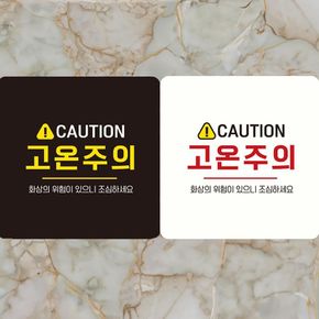 CAUTION 고온주의 부착형 정사각안내판 18x18cm 알림
