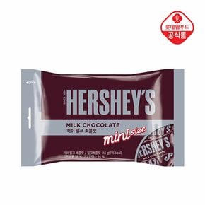 허쉬 밀크 초콜릿 스낵사이즈 165g