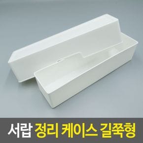 서랍 정리 케이스 길쭉형 소품 함 데스크 다용도 화장 X ( 3매입 )