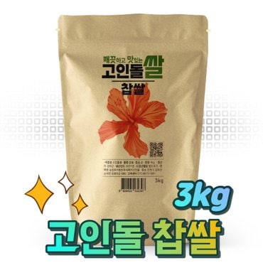 고인돌 24년햅쌀 고인돌 쌀3kg 강화섬쌀 찹쌀_정미소직판