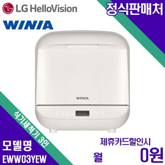 위니아 [렌탈]위니아 식기세척기 3인용 EWW03YEW 월8800원 3년약정