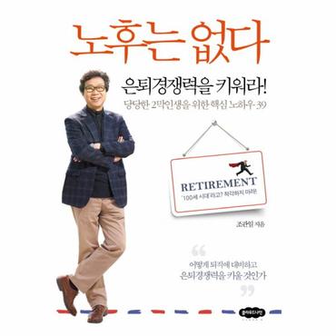  노후는 없다 은퇴경쟁력을 키워라!  당당한 2막인생을 위한 핵심 노하우 39