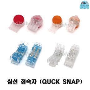 심선 접속자 직젤 비젤 UR2 UY2 메뚜기 QUICK SNAP 통신 케이블 연장 커넥터 ADIT