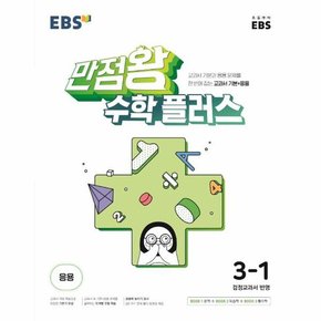 만점왕수학플러스3 1 EBS초등기본 응용 2022