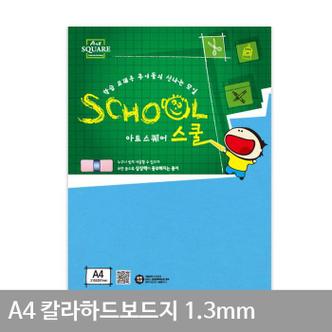 셀러허브 A4 칼라하드보드지 파랑(A30) 1.3mm 2매 (S11056977)