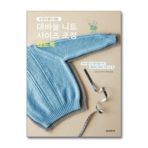 대바늘 니트 사이즈 조정 핸드북  한즈미디어 _P376187599