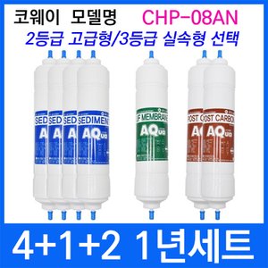  코웨이 CHP-08AN 1년세트 정수기필터호환 실속형