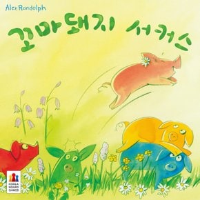 꼬마돼지 서커스