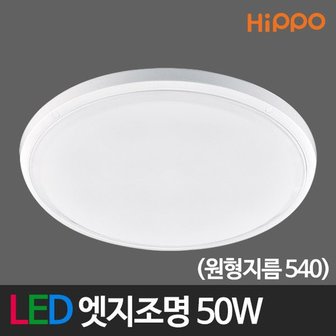 히포 엣지조명 (원형지름540) 50W KS