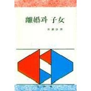 이혼과 자녀