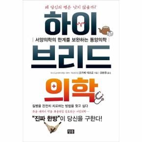 하이브리드의학 : 서양의학의 한계를 보완하는 동양의학
