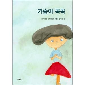 제이북스 가슴이 콕콕 (양장)