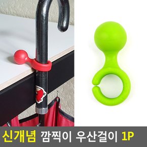 신개념 깜직이 우산걸이 1P 인테리어 디자인 다용도걸이